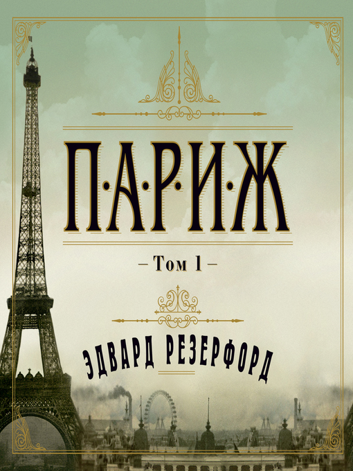 Title details for Париж т1 by Эдвард Резерфорд - Available
